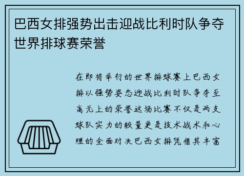 巴西女排强势出击迎战比利时队争夺世界排球赛荣誉