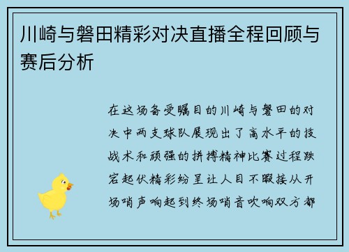 川崎与磐田精彩对决直播全程回顾与赛后分析