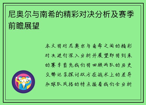 尼奥尔与南希的精彩对决分析及赛季前瞻展望