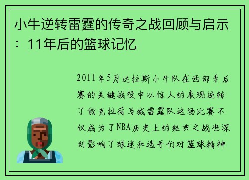 小牛逆转雷霆的传奇之战回顾与启示：11年后的篮球记忆
