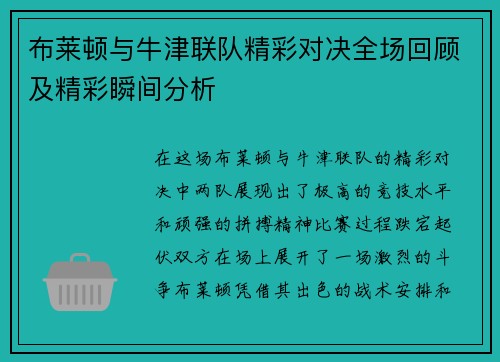 布莱顿与牛津联队精彩对决全场回顾及精彩瞬间分析