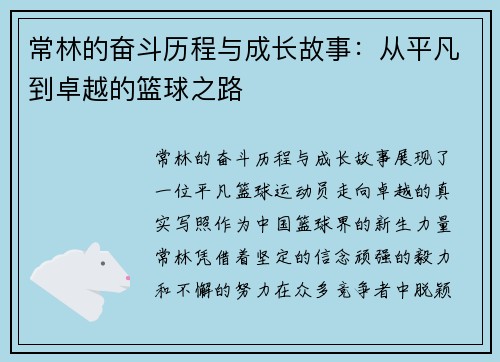 常林的奋斗历程与成长故事：从平凡到卓越的篮球之路