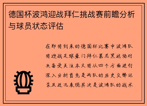 德国杯波鸿迎战拜仁挑战赛前瞻分析与球员状态评估