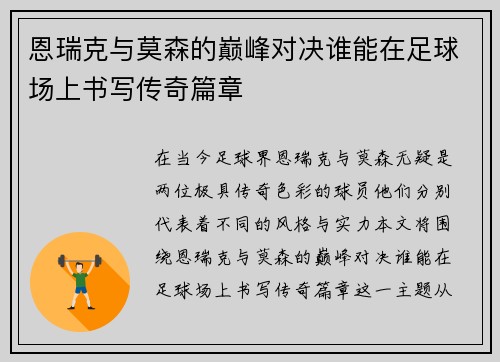 恩瑞克与莫森的巅峰对决谁能在足球场上书写传奇篇章