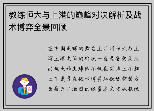 教练恒大与上港的巅峰对决解析及战术博弈全景回顾