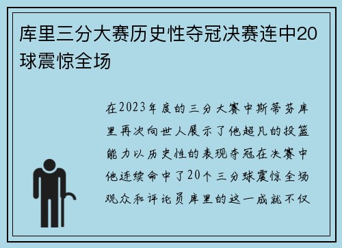 库里三分大赛历史性夺冠决赛连中20球震惊全场