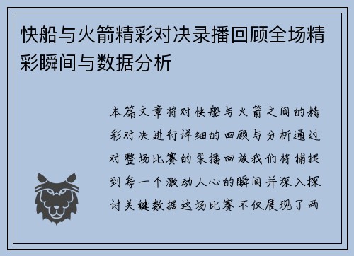 快船与火箭精彩对决录播回顾全场精彩瞬间与数据分析