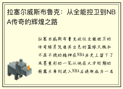 拉塞尔威斯布鲁克：从全能控卫到NBA传奇的辉煌之路