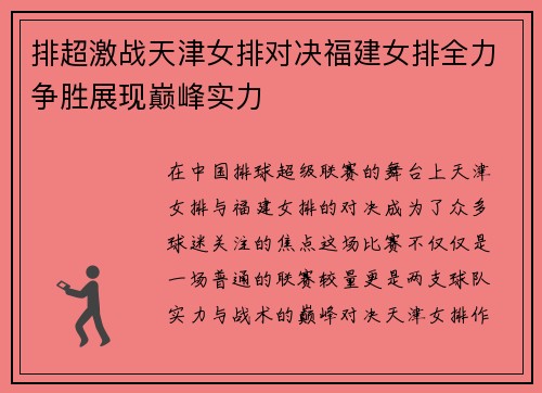 排超激战天津女排对决福建女排全力争胜展现巅峰实力