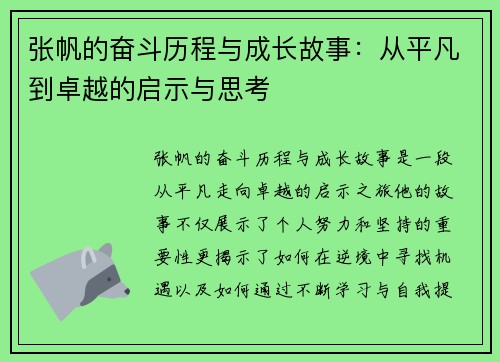 张帆的奋斗历程与成长故事：从平凡到卓越的启示与思考