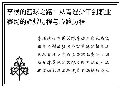 李根的篮球之路：从青涩少年到职业赛场的辉煌历程与心路历程
