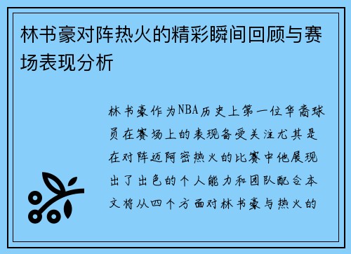 林书豪对阵热火的精彩瞬间回顾与赛场表现分析