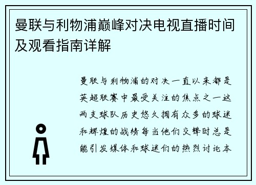 曼联与利物浦巅峰对决电视直播时间及观看指南详解