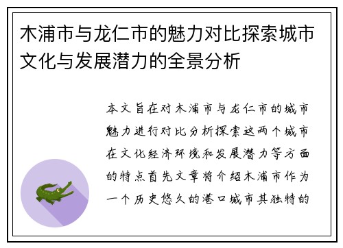 木浦市与龙仁市的魅力对比探索城市文化与发展潜力的全景分析