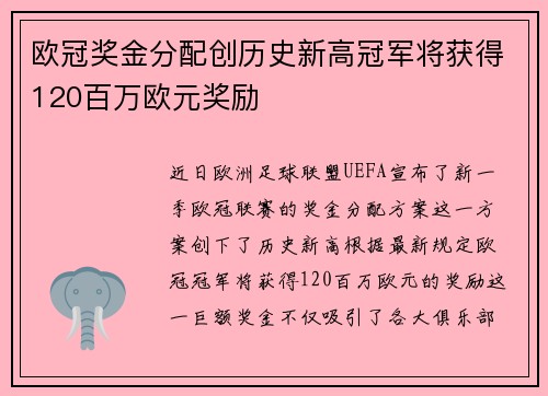 欧冠奖金分配创历史新高冠军将获得120百万欧元奖励