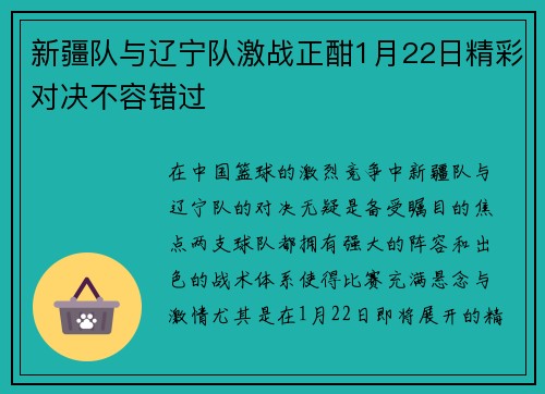 新疆队与辽宁队激战正酣1月22日精彩对决不容错过