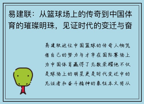易建联：从篮球场上的传奇到中国体育的璀璨明珠，见证时代的变迁与奋斗精神
