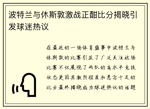 波特兰与休斯敦激战正酣比分揭晓引发球迷热议