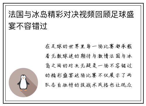 法国与冰岛精彩对决视频回顾足球盛宴不容错过