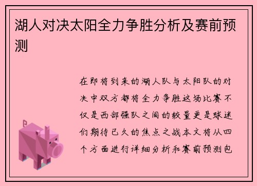湖人对决太阳全力争胜分析及赛前预测