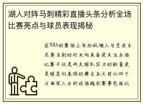 湖人对阵马刺精彩直播头条分析全场比赛亮点与球员表现揭秘