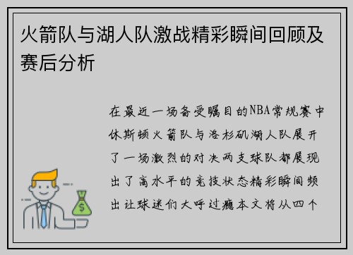 火箭队与湖人队激战精彩瞬间回顾及赛后分析