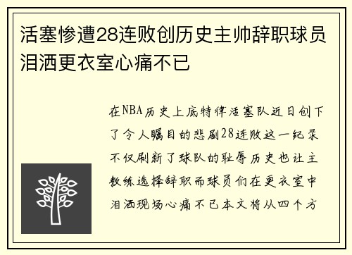活塞惨遭28连败创历史主帅辞职球员泪洒更衣室心痛不已