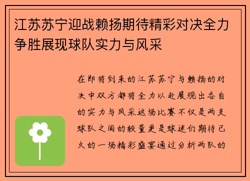 江苏苏宁迎战赖扬期待精彩对决全力争胜展现球队实力与风采