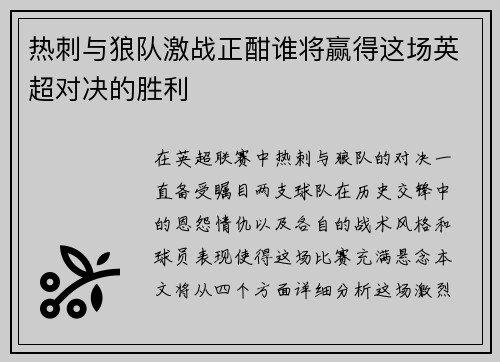 热刺与狼队激战正酣谁将赢得这场英超对决的胜利