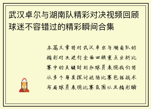 武汉卓尔与湖南队精彩对决视频回顾球迷不容错过的精彩瞬间合集