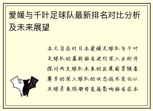 爱媛与千叶足球队最新排名对比分析及未来展望