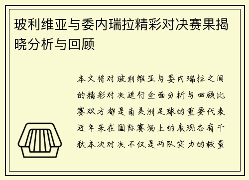玻利维亚与委内瑞拉精彩对决赛果揭晓分析与回顾