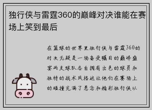 独行侠与雷霆360的巅峰对决谁能在赛场上笑到最后