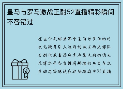皇马与罗马激战正酣52直播精彩瞬间不容错过
