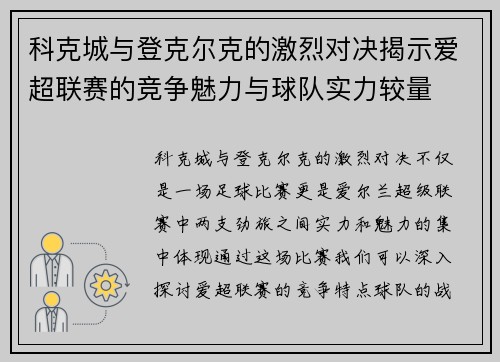 科克城与登克尔克的激烈对决揭示爱超联赛的竞争魅力与球队实力较量