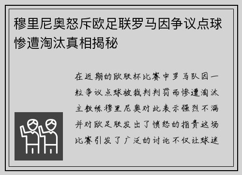 穆里尼奥怒斥欧足联罗马因争议点球惨遭淘汰真相揭秘