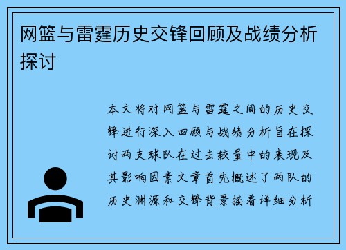 网篮与雷霆历史交锋回顾及战绩分析探讨