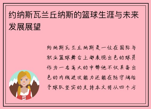 约纳斯瓦兰丘纳斯的篮球生涯与未来发展展望