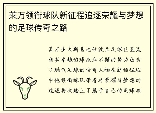 莱万领衔球队新征程追逐荣耀与梦想的足球传奇之路