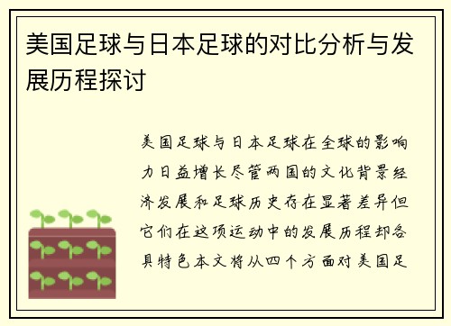 美国足球与日本足球的对比分析与发展历程探讨