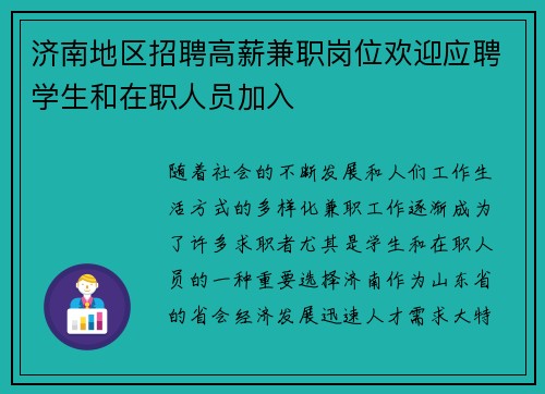 济南地区招聘高薪兼职岗位欢迎应聘学生和在职人员加入