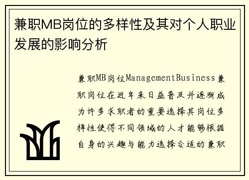 兼职MB岗位的多样性及其对个人职业发展的影响分析