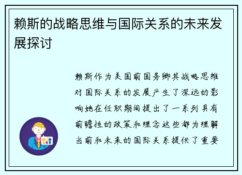 赖斯的战略思维与国际关系的未来发展探讨