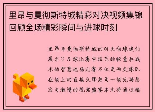 里昂与曼彻斯特城精彩对决视频集锦回顾全场精彩瞬间与进球时刻