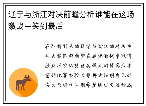 辽宁与浙江对决前瞻分析谁能在这场激战中笑到最后