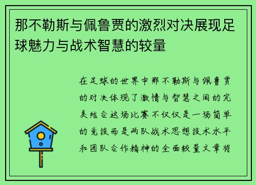 那不勒斯与佩鲁贾的激烈对决展现足球魅力与战术智慧的较量