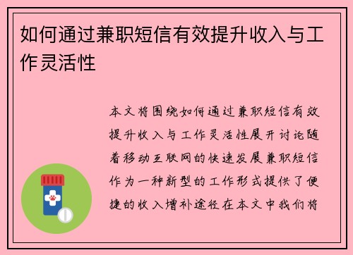 如何通过兼职短信有效提升收入与工作灵活性