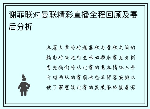 谢菲联对曼联精彩直播全程回顾及赛后分析