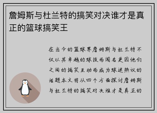 詹姆斯与杜兰特的搞笑对决谁才是真正的篮球搞笑王