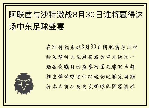 阿联酋与沙特激战8月30日谁将赢得这场中东足球盛宴